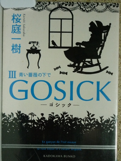 GOSICK３　桜庭一樹(著)